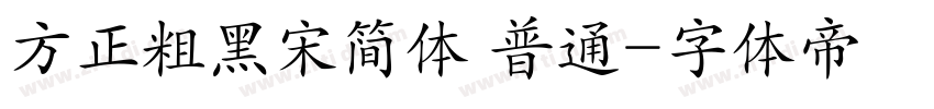 方正粗黑宋简体 普通字体转换